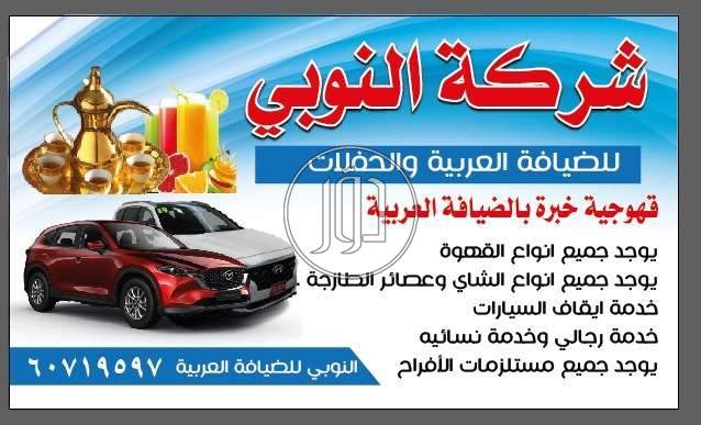 النوبي الضيافه العربيه الكويت