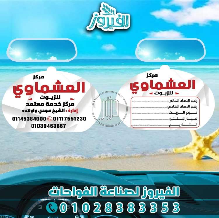 الفيروز للفواحات الدعائية