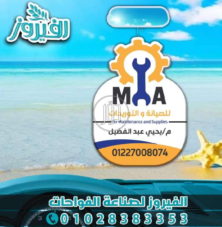 الفيروز للفواحات الدعائية