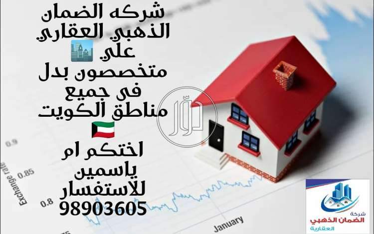 صور بيوت ومنازل للبيع في الكويت - دوّر.كوم