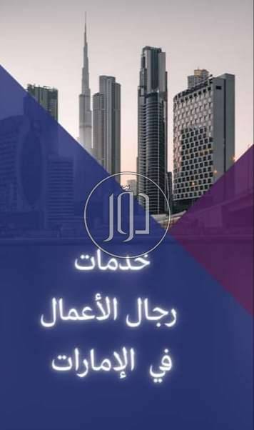صور خدمات اخرى في الامارات - دوّر.كوم