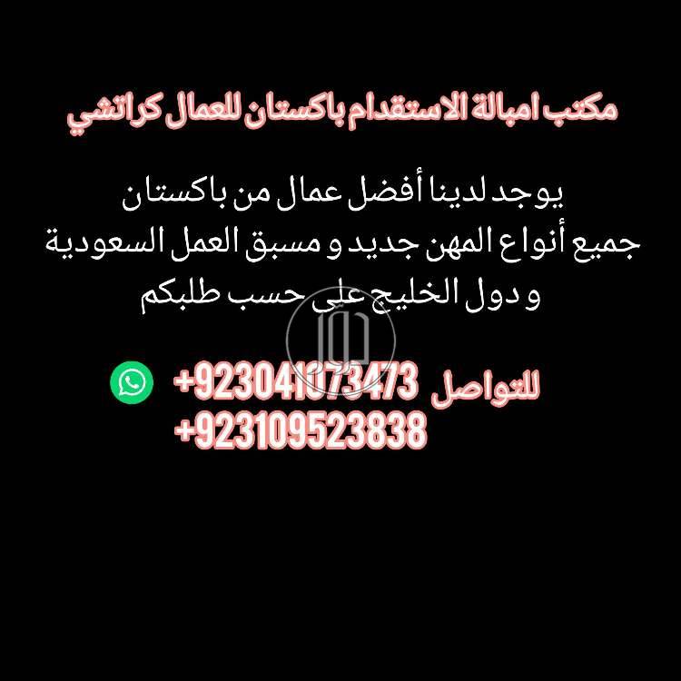 مكتب استقدام باكستان للعمال