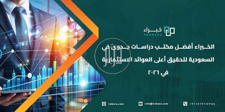 الخبراء أفضل مكتب دراسات جدوى في السعودية لتحقيق أعلى العوائد الاستثمارية