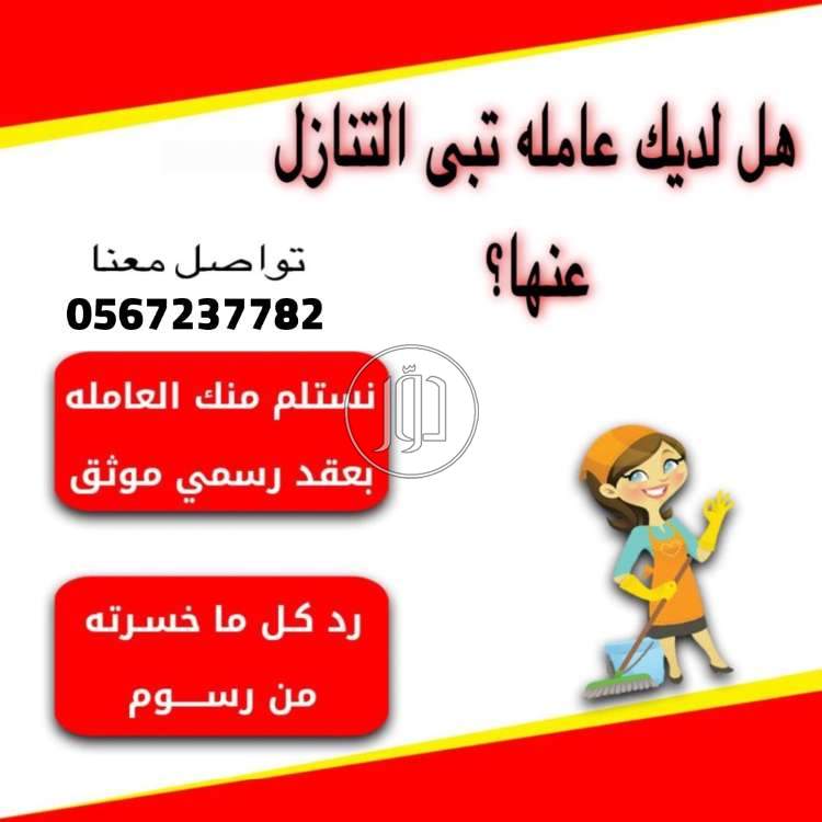 مطلوب عاملات منزليه لنقل الكفاله من جميع الجنسيات