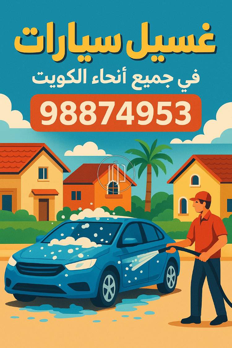غسيل سيارات