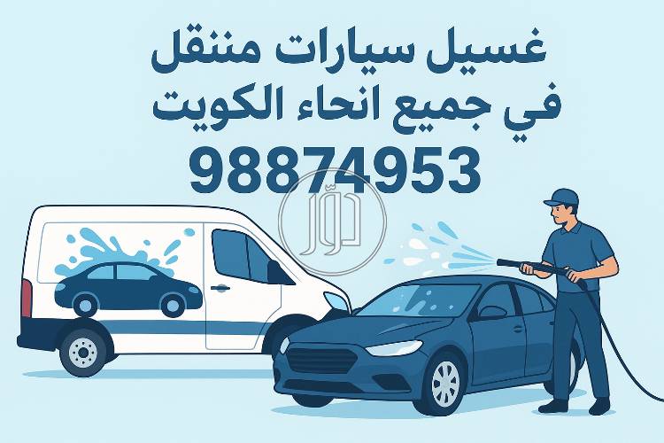 غسيل السيارات