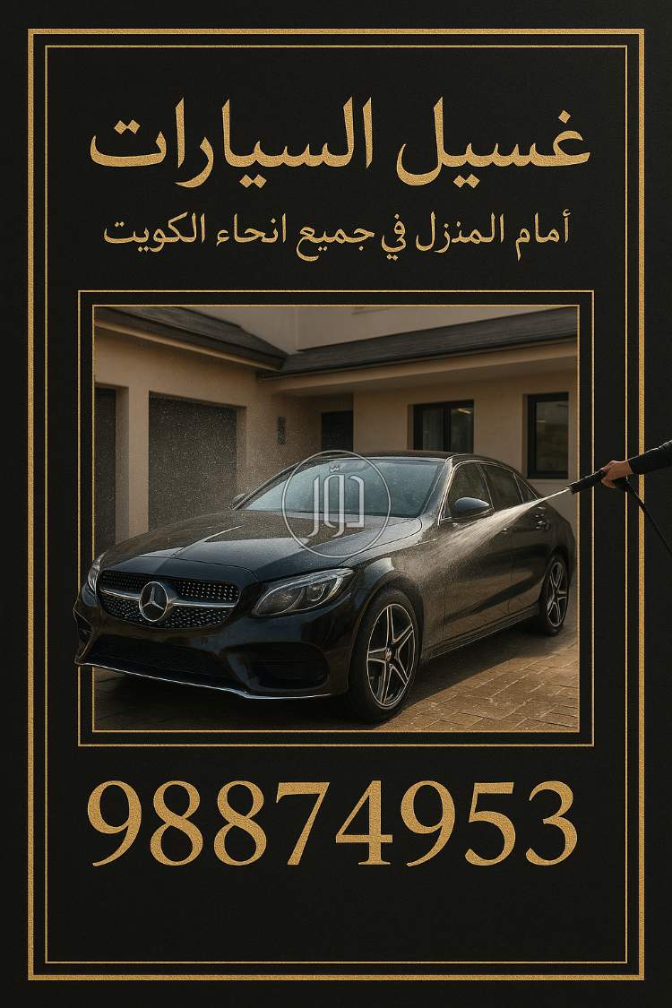 غسيل السيارات
