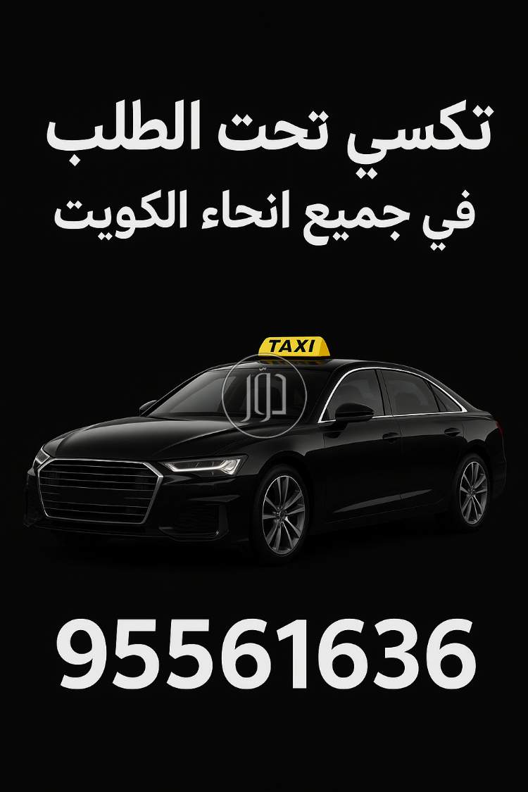 تكسي الجماهير