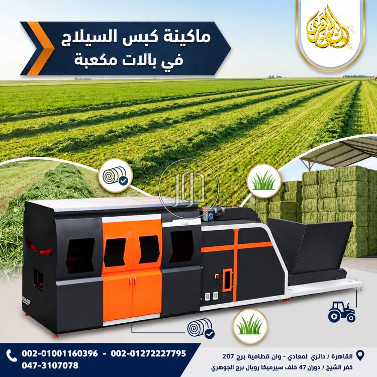 ماكينة كبس السيلاج