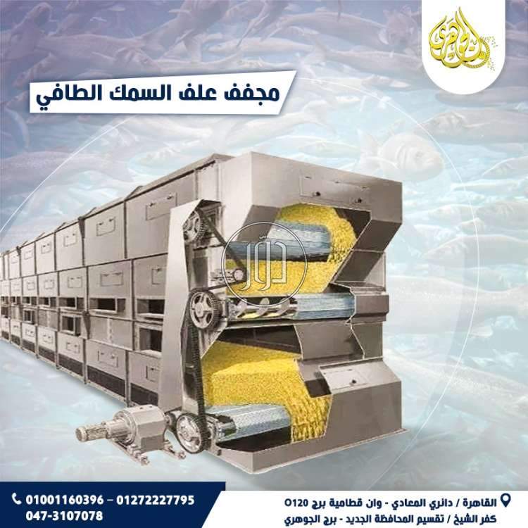 مجفف علف الاسماك الطافيه