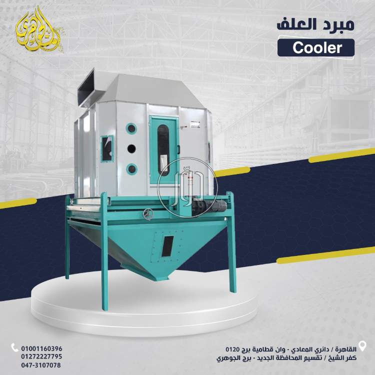 مبرد العلف