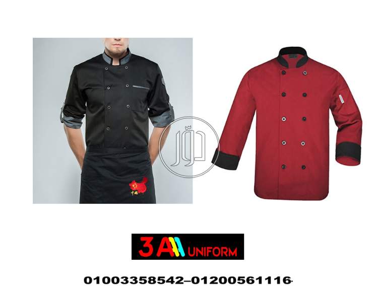 يونيفورم الطباخين – طقم مساعد طباخ – طقم استيوار