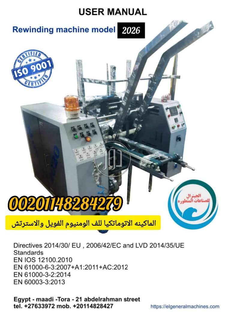 احدث ماكينات ورق الفويل والاسترتش