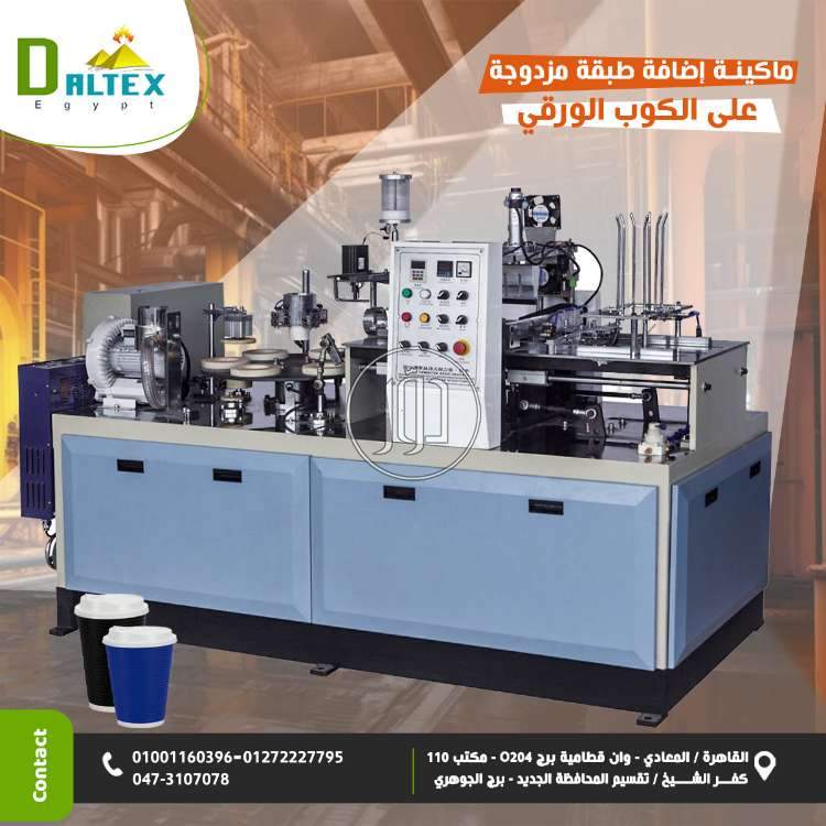 ماكينة أضافة طبقة خارجية مزدوجة للكوب الورقي
