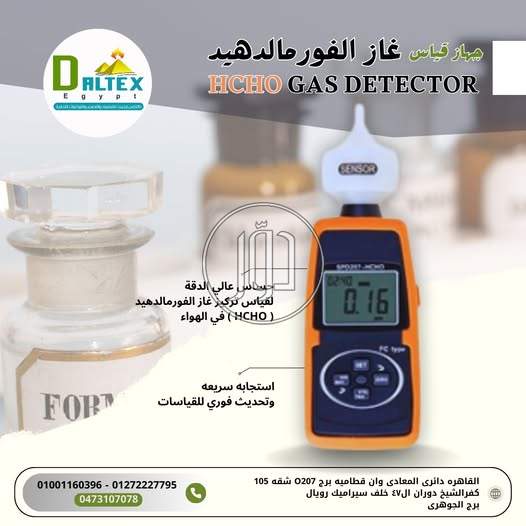 جهاز قياس غاز الفورمالدهيد