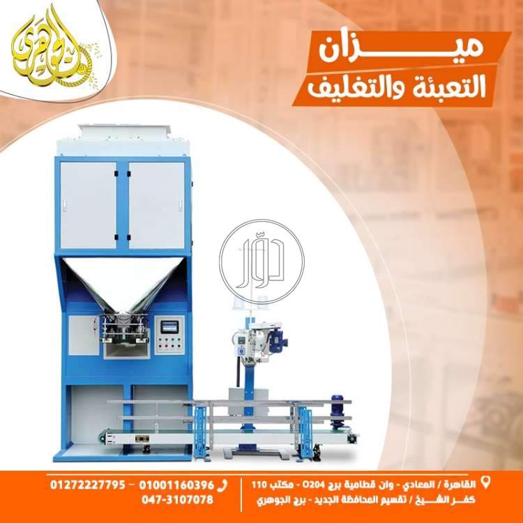 ميزان تعبئة وتغليف الاعلاف
