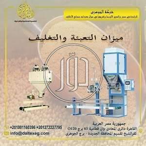 ميزان تعبئة وتغليف الاعلاف