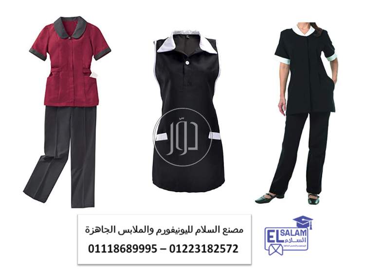 افضل يونيفورم للعاملات بالمنازل - يونيفورم عمال نظافة المنزل