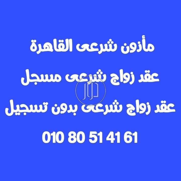 مأذون شرعى المعادي