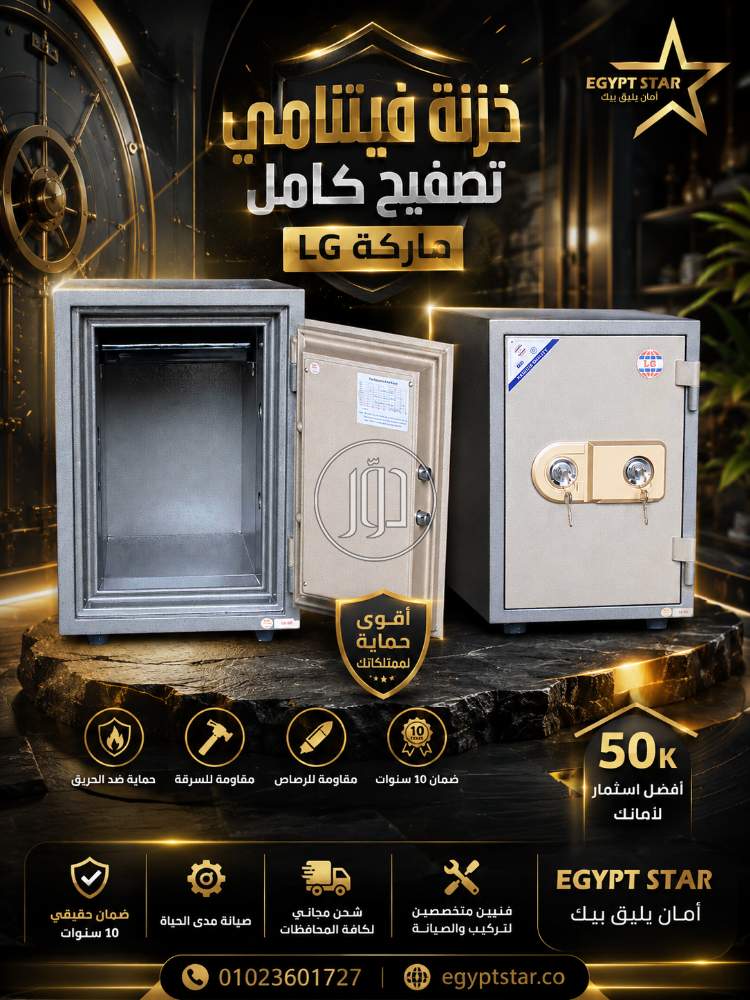 خزنة LG تصفيح كامل | حماية حقيقية لأموالك ومقتنياتك بأمان وثقة