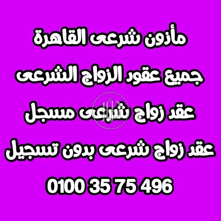 مأذون شرعى مدينة نصر