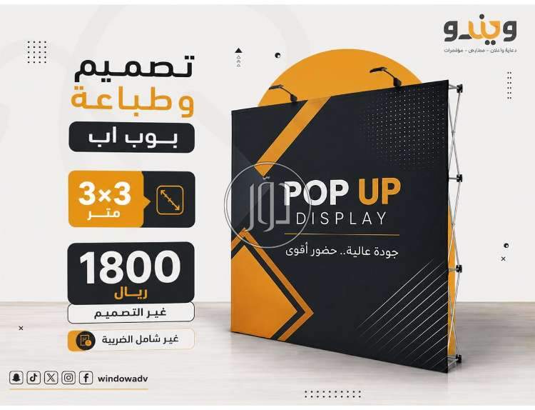 تصميم وطباعة بوب أب احترافي للمعارض والفعاليات