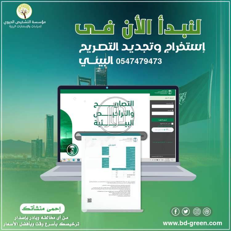 استخراج وتجديد التصريح البيئي