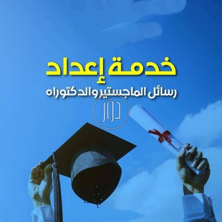 افضل مكتب في كتابة رسائل الماجستير والدكتوراة بجودة عالية 2026