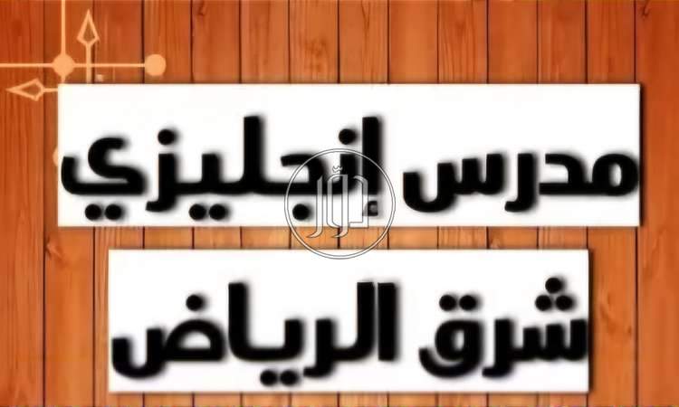 صور خدمات تعليمية في الرياض - دوّر.كوم