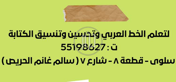 معلم خط عربي وتحسين الكتابة - خدمات تعليمية في الكويت بالكامل