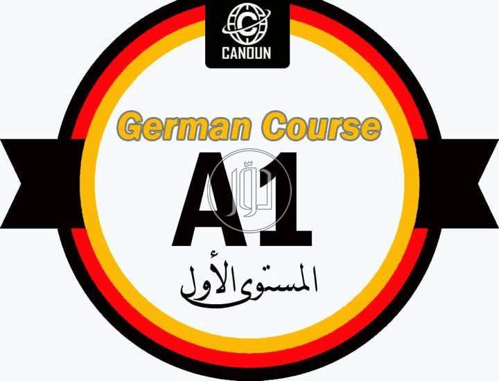 كورسات لغه المانيه