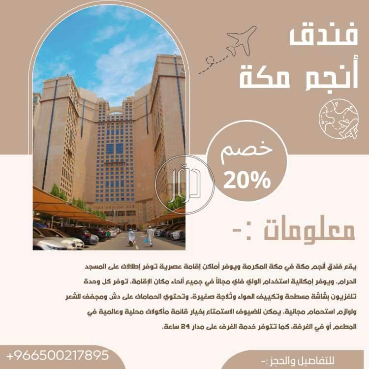 فندق أنجم مكة - خدمات حج وعمرة في السعودية بالكامل