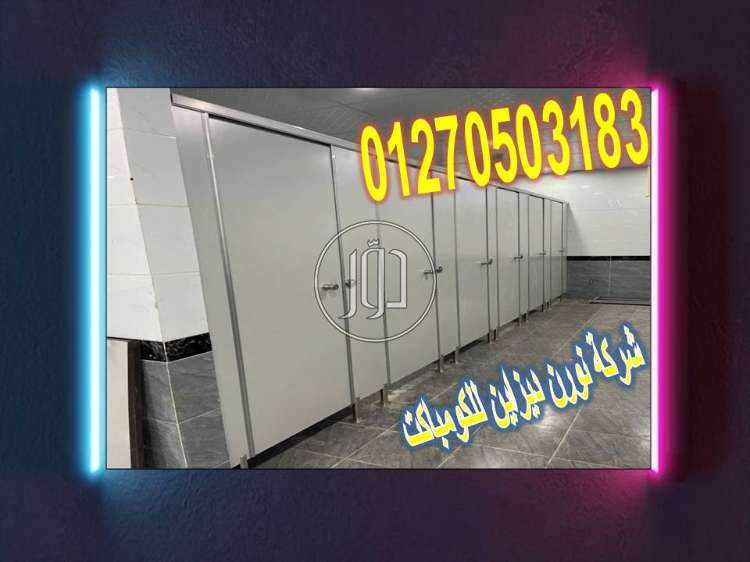 كومباكت hpl قواطيع و فواصل نورن ديزاين