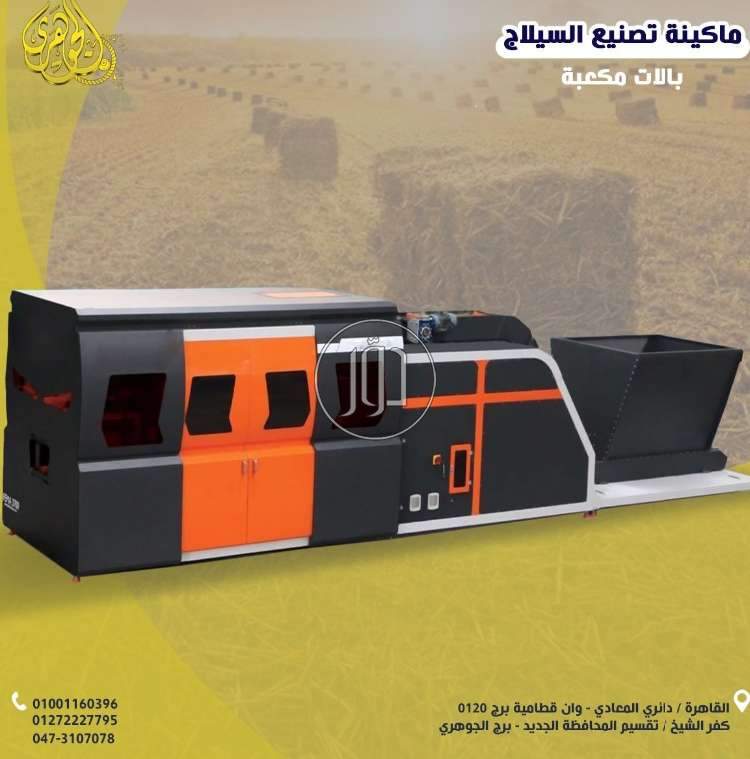 ماكينة كبس السيلاج