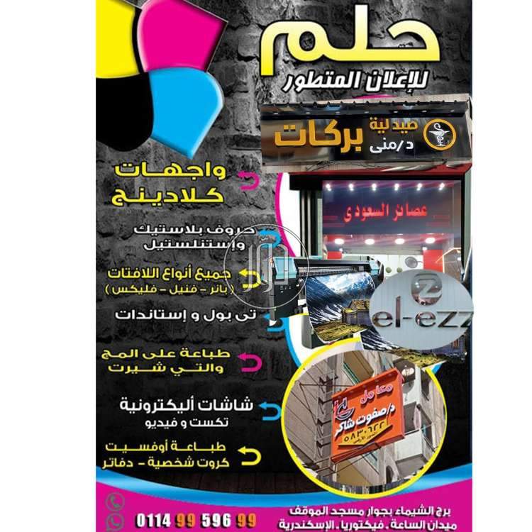 صور خدمات دعاية واعلان في الإسكندرية - دوّر.كوم