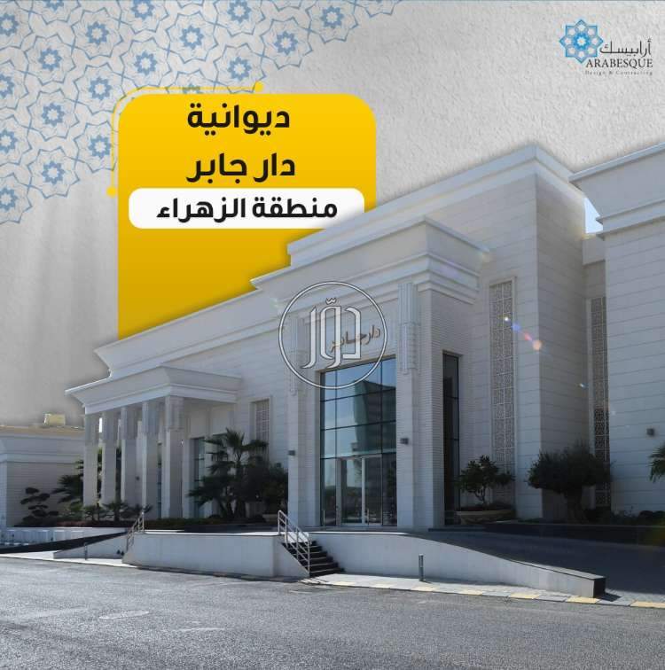 مقاولات بناء - أرابيسك المتحدة للمقاولات - خدمات ديكور وتشطيبات في الكويت بالكامل