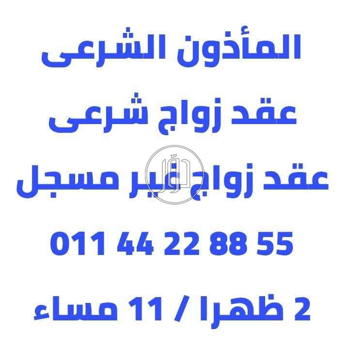 ماذون شرعى المعادى