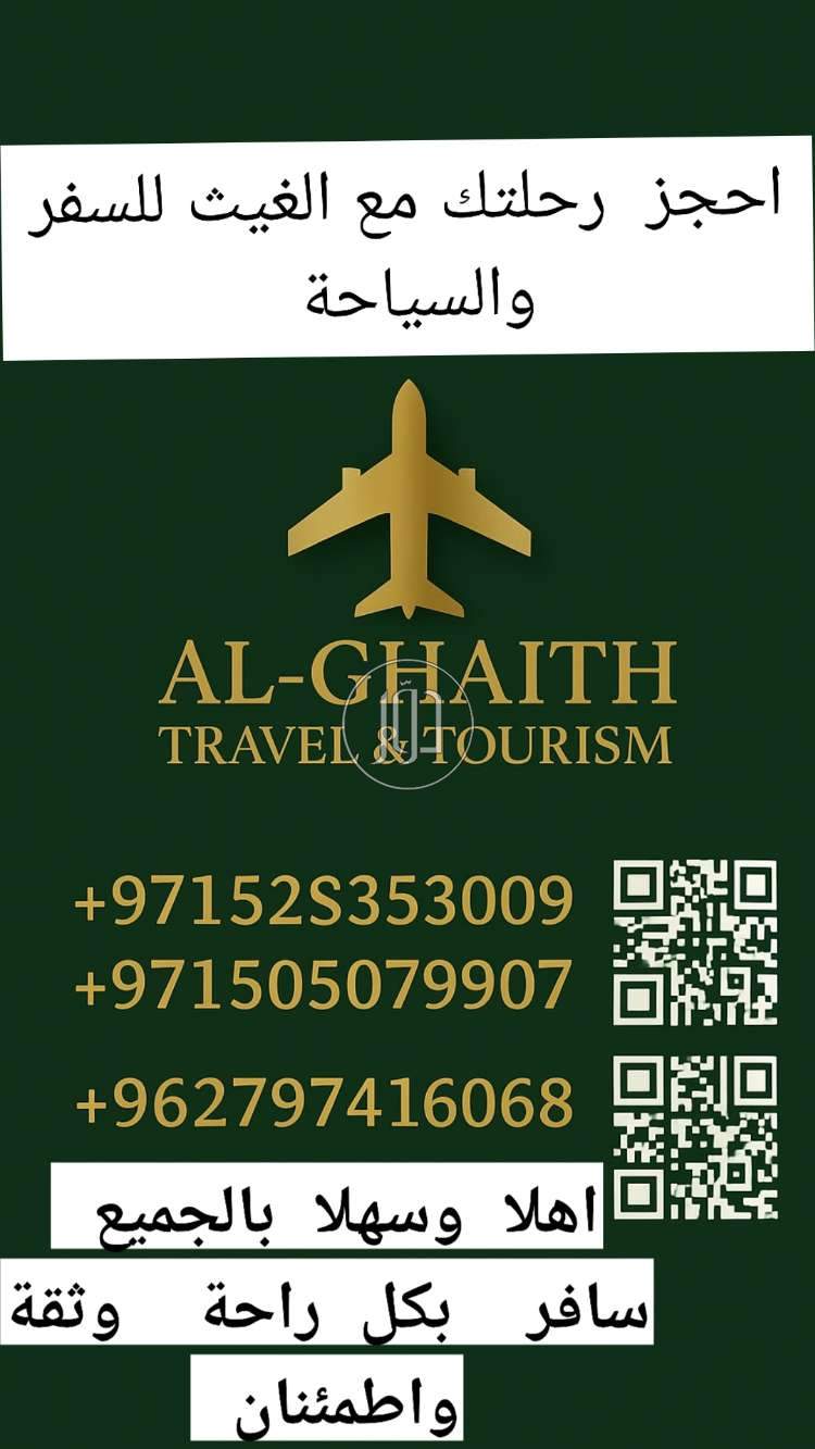 الغيث للسفر والسياحة