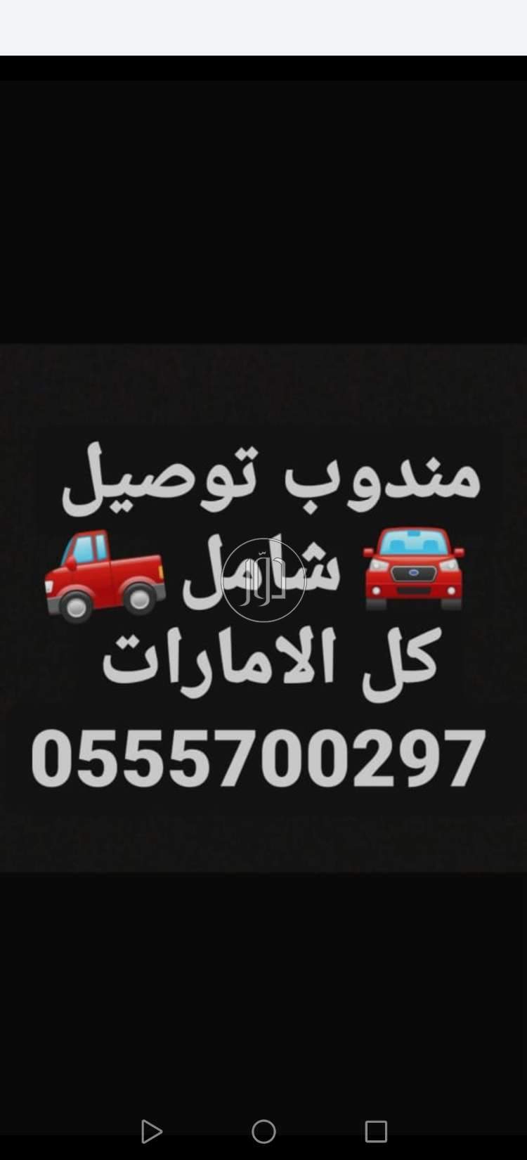 صور خدمات شحن وتوصيل في الامارات - دوّر.كوم