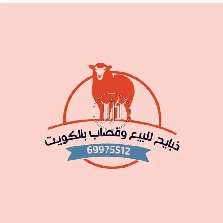 توصيل ذبايح بالكويت