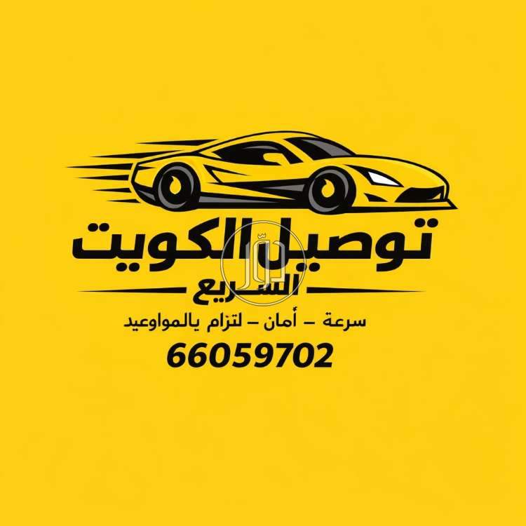 شحن وتوصيل في الكويت - دوّر.كوم