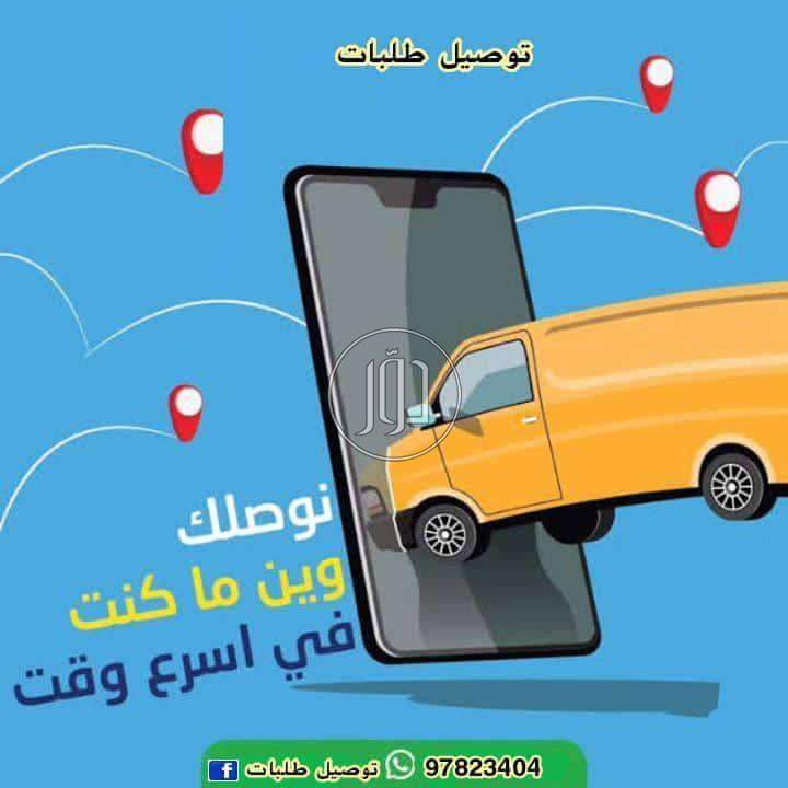 صور خدمات شحن وتوصيل في الكويت - دوّر.كوم