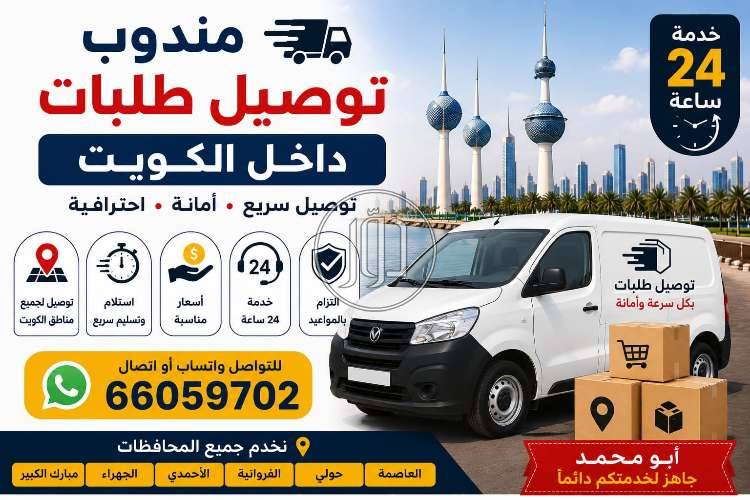 رقم مندوب توصيل توصيل طلبات - خدمة توصيل طلبات لجميع مناطق الكويت 24ساعه