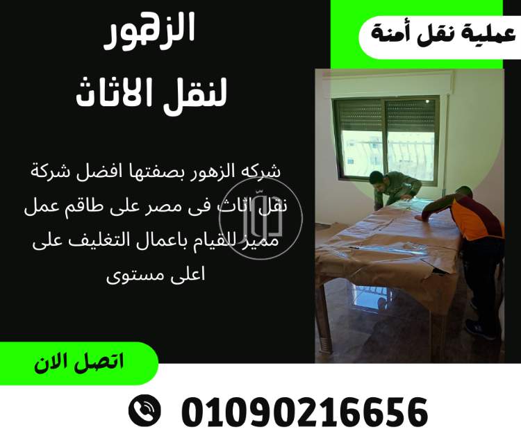 شركات نقل الأثاث في وصال. ونش رفع عفش وصال