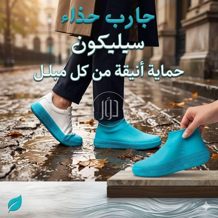 الجارب السيليكون حارس أحذيتك من المطر