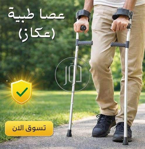 حرية الحركة تبدأ بخطوة آمنة