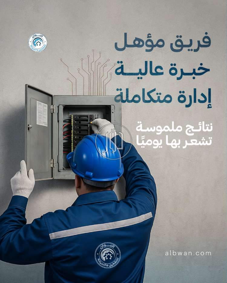 البـــوان للتشغيل و الصيانة