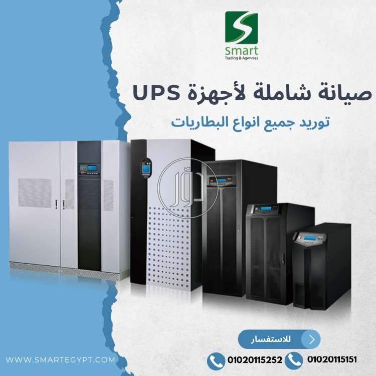 شركة Smart لصيانة جميع اجهزة UPS وPrinter