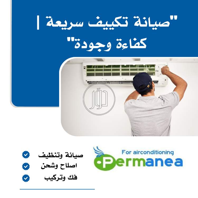 صيانة تكييف وشحن فريون - تنظيف شامل بضمان - شركة برمينيا