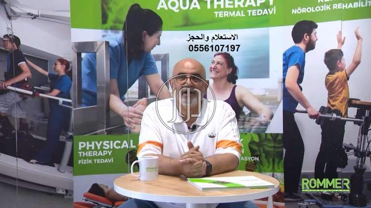 المركز الطبي ROMMER International للعلاج الطبيعي وإعادة التأهيل